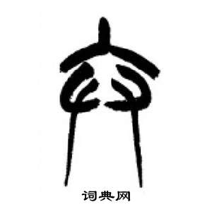 千字文中李剛田的寫法