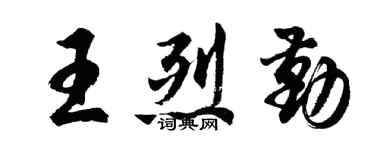 胡問遂王烈勤行書個性簽名怎么寫