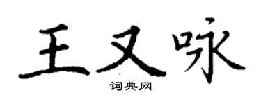 丁謙王又詠楷書個性簽名怎么寫