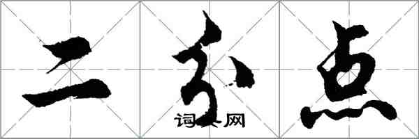 胡問遂二分點行書怎么寫