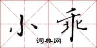 黃華生小乖楷書怎么寫