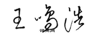 駱恆光王鳴浩草書個性簽名怎么寫