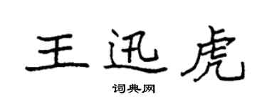 袁強王迅虎楷書個性簽名怎么寫