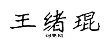 袁強王緒琨楷書個性簽名怎么寫