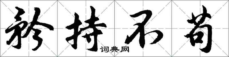 胡問遂矜持不苟行書怎么寫