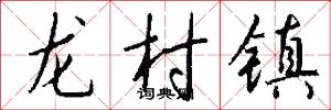 龍村鎮怎么寫好看