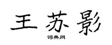袁強王蘇影楷書個性簽名怎么寫