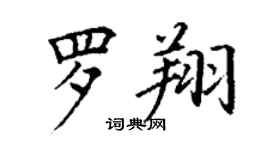 丁謙羅翔楷書個性簽名怎么寫