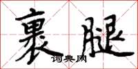 周炳元裹腿楷書怎么寫