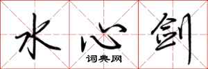 荊霄鵬水心劍行書怎么寫