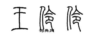 陳墨王伶伶篆書個性簽名怎么寫