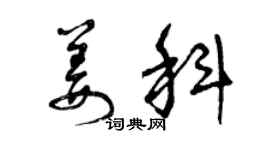 曾慶福姜科草書個性簽名怎么寫