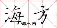 黃華生海方楷書怎么寫