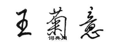 駱恆光王菊意行書個性簽名怎么寫