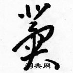 駱恆光寫的硬筆草書冀