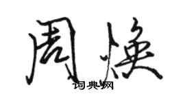 駱恆光周煥行書個性簽名怎么寫