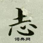 吳玉如臨樂毅論中志的寫法