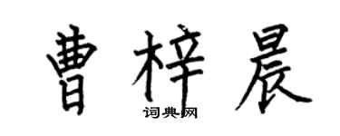 何伯昌曹梓晨楷書個性簽名怎么寫