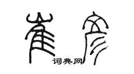 陳墨崔彥篆書個性簽名怎么寫