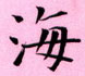 周永寫的硬筆楷書海