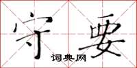 黃華生守要楷書怎么寫