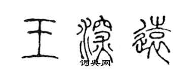 陳聲遠王深遠篆書個性簽名怎么寫