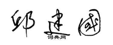 梁錦英邱建國草書個性簽名怎么寫