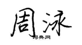 王正良周泳行書個性簽名怎么寫