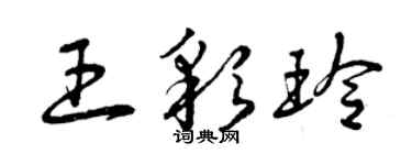 曾慶福王彩玲草書個性簽名怎么寫