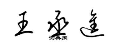 梁錦英王丞進草書個性簽名怎么寫