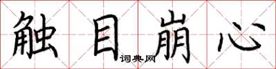 荊霄鵬觸目崩心楷書怎么寫