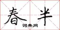 侯登峰春半楷書怎么寫