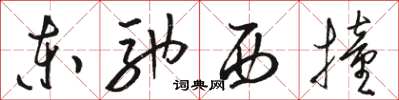 駱恆光東馳西撞草書怎么寫
