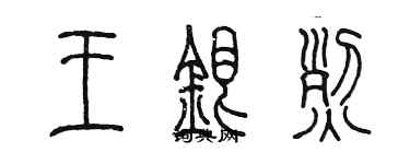 陳墨王銀烈篆書個性簽名怎么寫