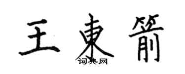 何伯昌王東箭楷書個性簽名怎么寫