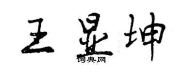 曾慶福王顯坤行書個性簽名怎么寫