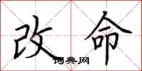 荊霄鵬改命楷書怎么寫