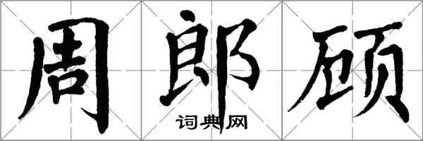 翁闓運周郎顧楷書怎么寫