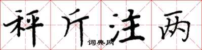 周炳元秤斤注兩楷書怎么寫