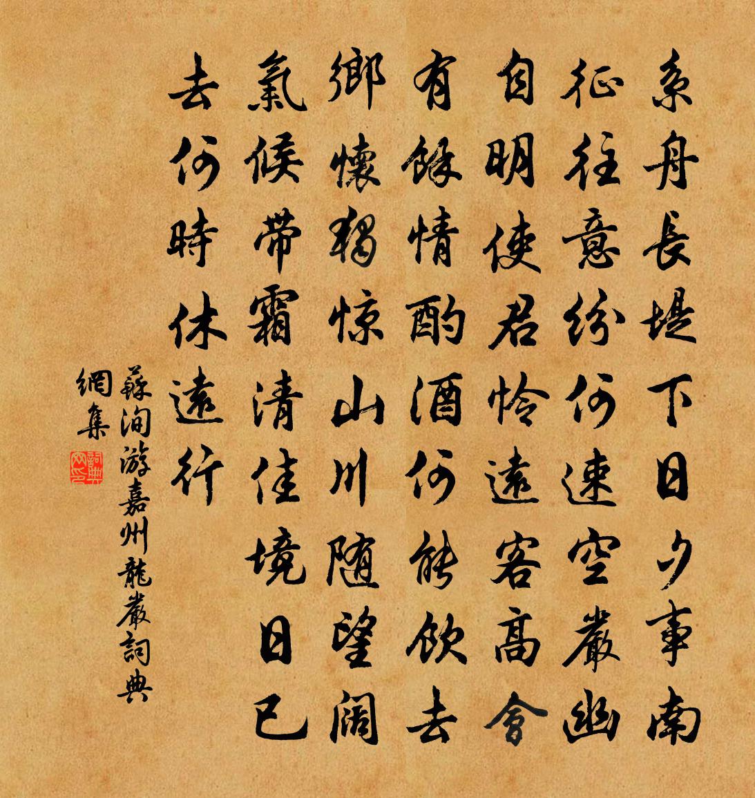 蘇洵游嘉州龍嚴書法作品欣賞