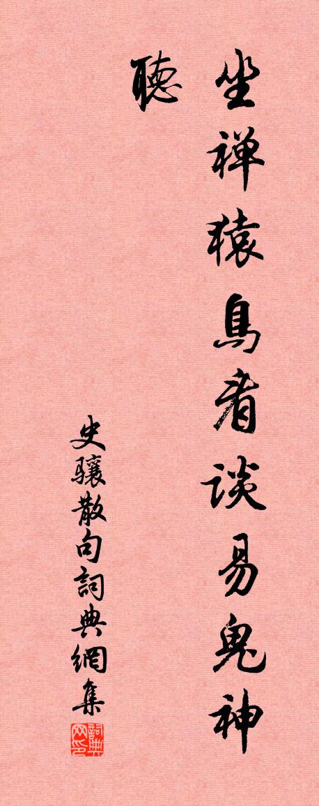 史驤句書法作品欣賞