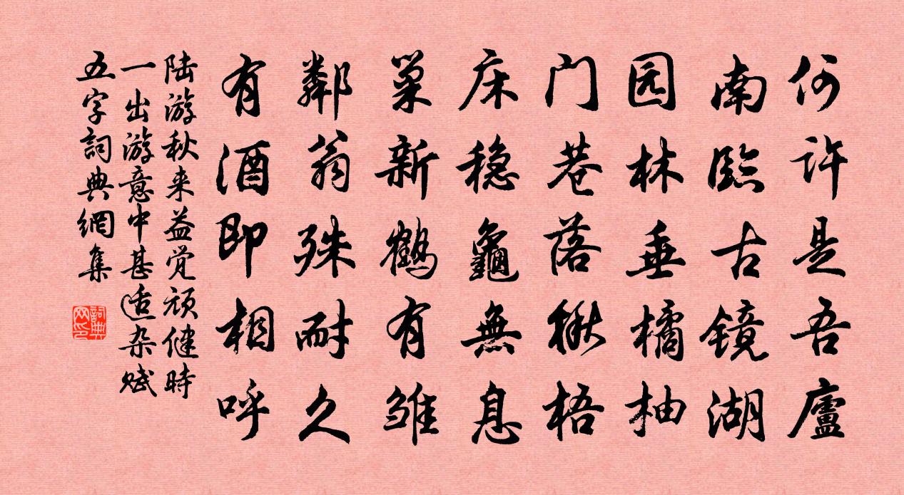 陸游秋來益覺頑健時一出遊意中甚適雜賦五字書法作品欣賞