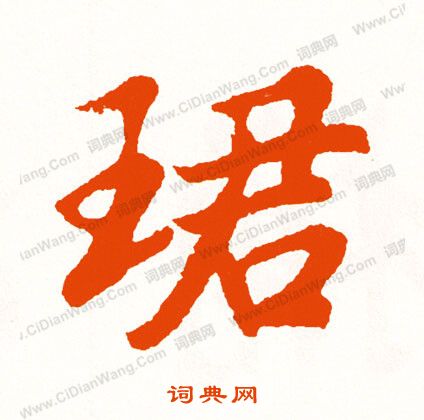 邊隸書書法_邊字書法_隸書字典
