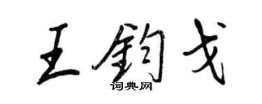 王正良王鈞戈行書個性簽名怎么寫