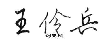 駱恆光王伶兵行書個性簽名怎么寫