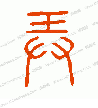 說文解字寫的弄