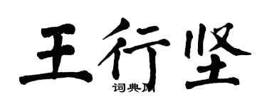 翁闓運王行堅楷書個性簽名怎么寫
