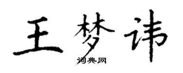 丁謙王夢諱楷書個性簽名怎么寫