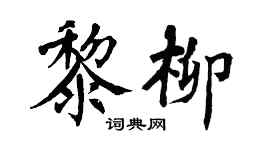 翁闓運黎柳楷書個性簽名怎么寫