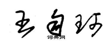 朱錫榮王勻珂草書個性簽名怎么寫